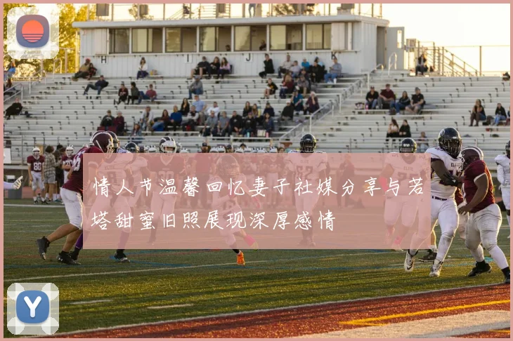 情人节温馨回忆妻子社媒分享与若塔甜蜜旧照展现深厚感情