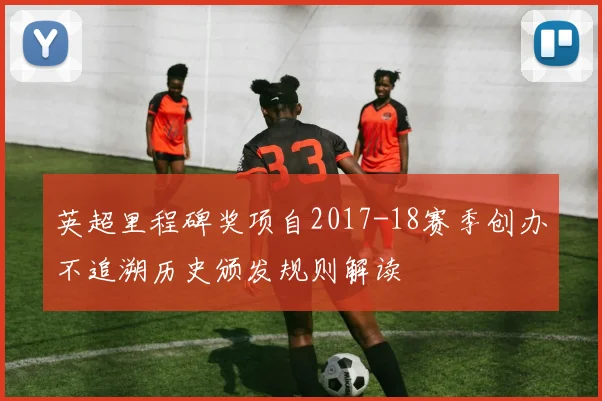 英超里程碑奖项自2017-18赛季创办不追溯历史颁发规则解读