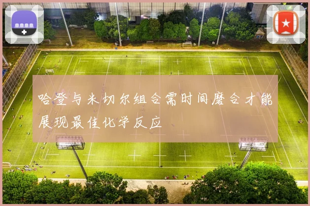 哈登与米切尔组合需时间磨合才能展现最佳化学反应