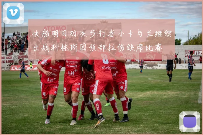 快船明日对决步行者小卡与兰继续出战科林斯因颈部拉伤缺席比赛